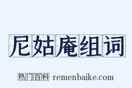 尼姑庵组词是什么意思的图片